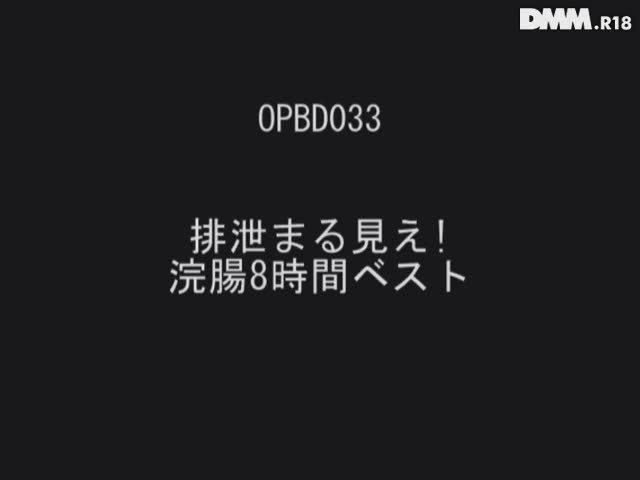 opbd-033 排泄まる見え 浣腸8時間ベスト オファー